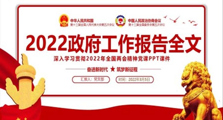 2022政府工作報(bào)告全文深入學(xué)習(xí)貫徹2022年全國(guó)兩會(huì)精神PPT