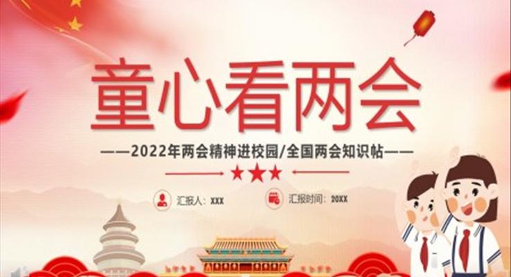 2022年兩會精神進校園童心看兩會PPT