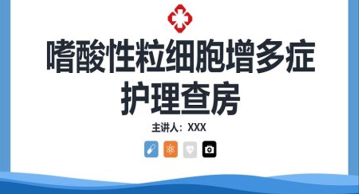 嗜酸性粒細胞增多癥護理查房PPT