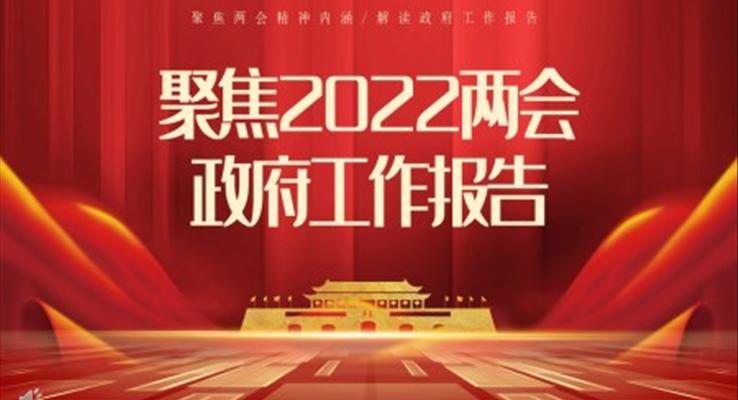 聚焦2022兩會政府工作報告PPT