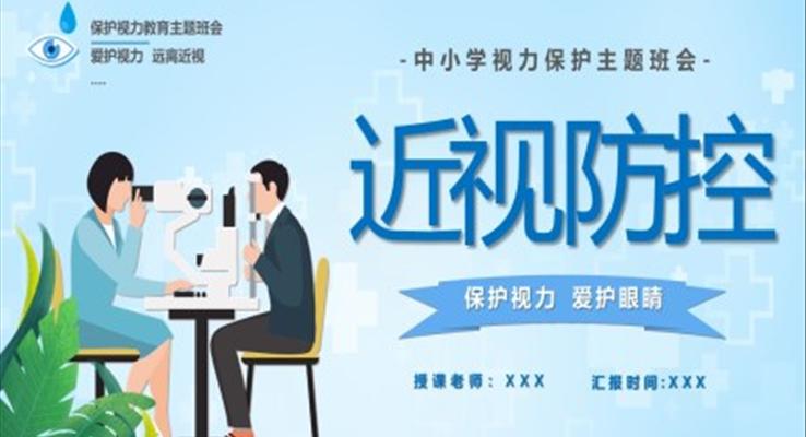 預(yù)防近視保護(hù)眼睛主題班會PPT