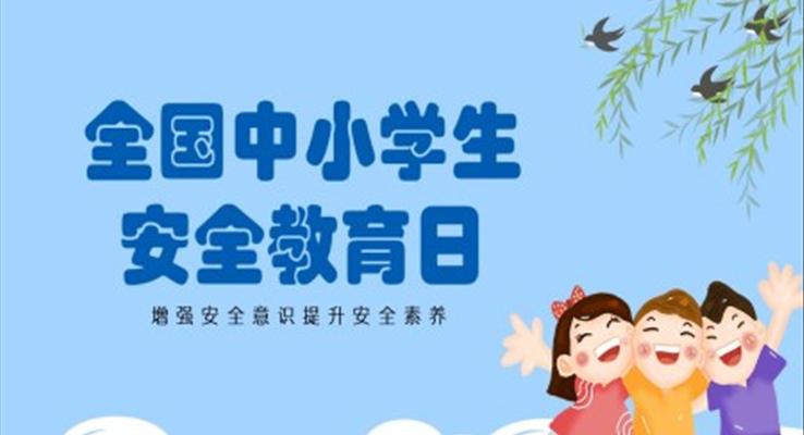 全國中小學(xué)生安全教育日PPT