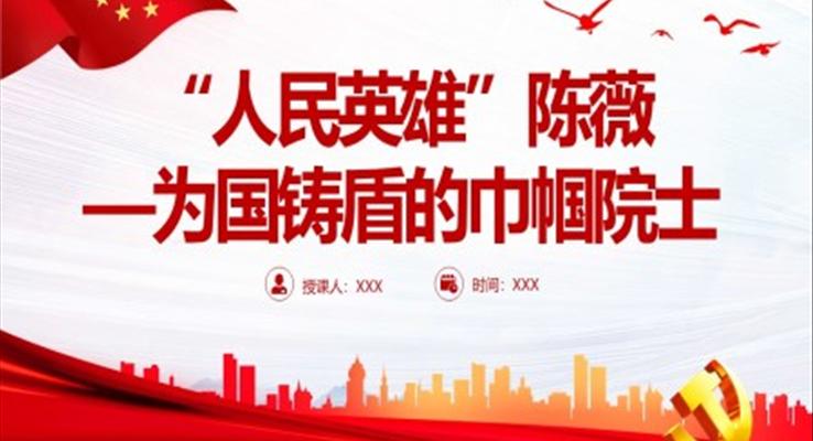 “人民英雄”陳薇PPT為國鑄盾的巾幗院士PPT