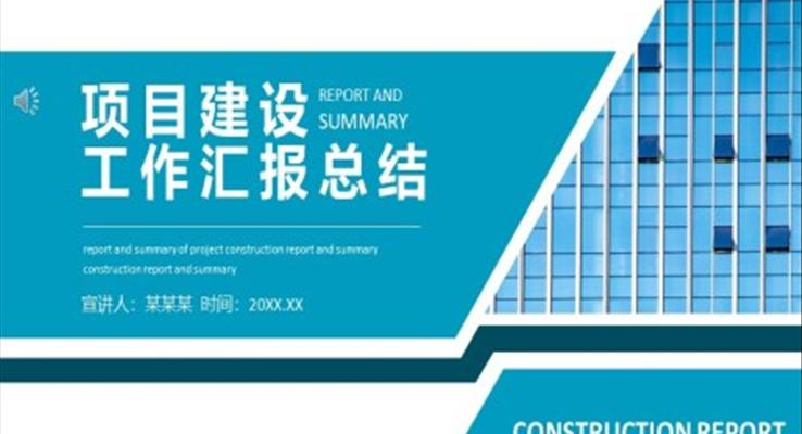 項(xiàng)目建設(shè)工作匯報(bào)總結(jié)PPT