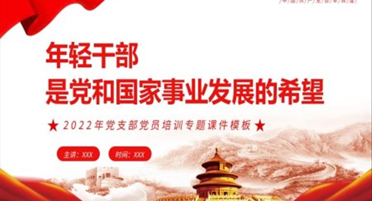 年輕干部是黨和國家事業(yè)發(fā)展的希望PPT