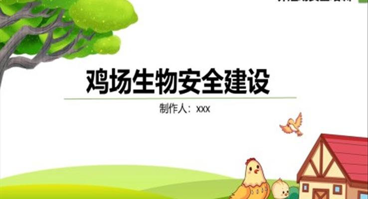 雞場生物安全建設(shè)培訓(xùn)PPT