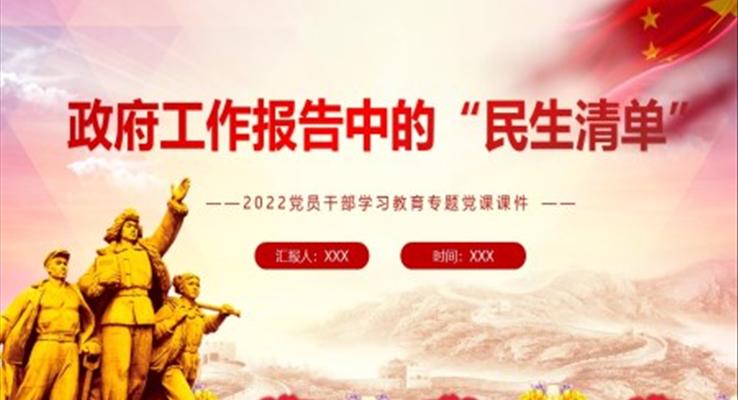 政府工作報告中的“民生清單”PPT紅色簡約風(fēng)2022黨員干部學(xué)習(xí)教育專題黨課課件