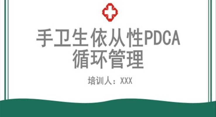 手衛(wèi)生依從性PDCA循環(huán)管理PPT