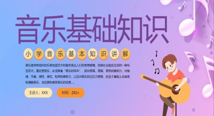 音樂基礎(chǔ)知識教學PPT課件