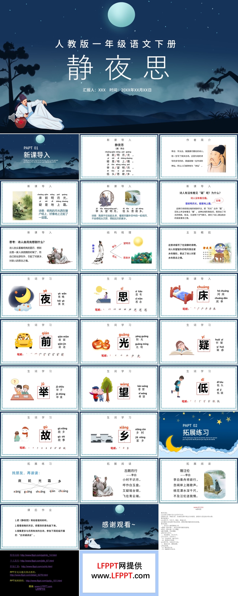 人教版小學(xué)一年級靜夜思PPT課件