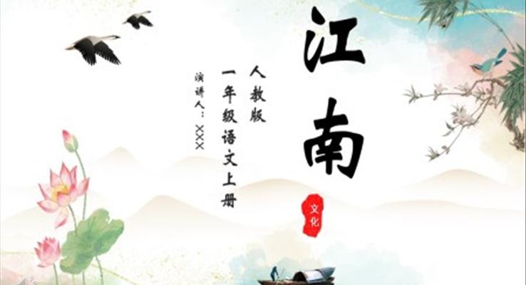 人教版小學(xué)一年級語文江南PPT課件