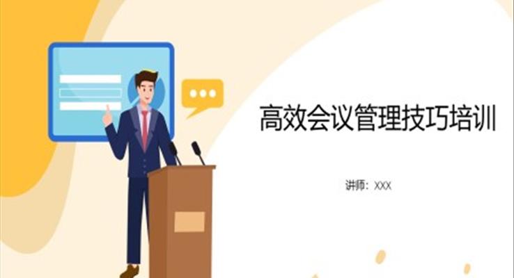 高效會議管理技巧培訓(xùn)課件PPT