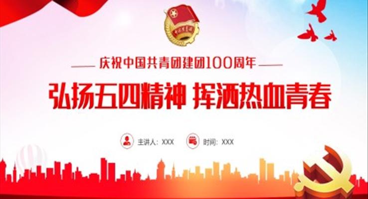 中國共青團成立100周年弘揚五四精神揮灑熱血青春PPT