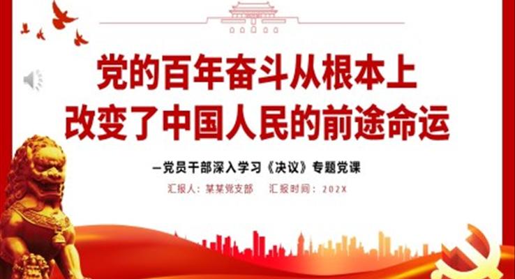 黨的百年奮斗從根本上改變了中國(guó)人民的前途命運(yùn)PPT