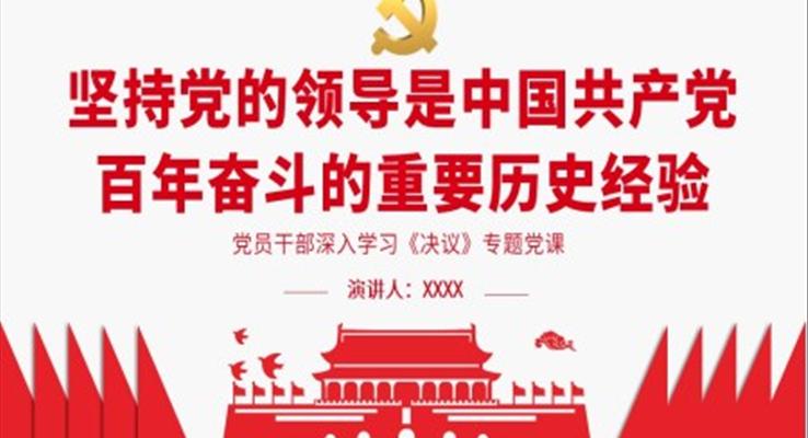 堅持黨的領導是中國共產黨百年奮斗的重要歷史經驗PPT