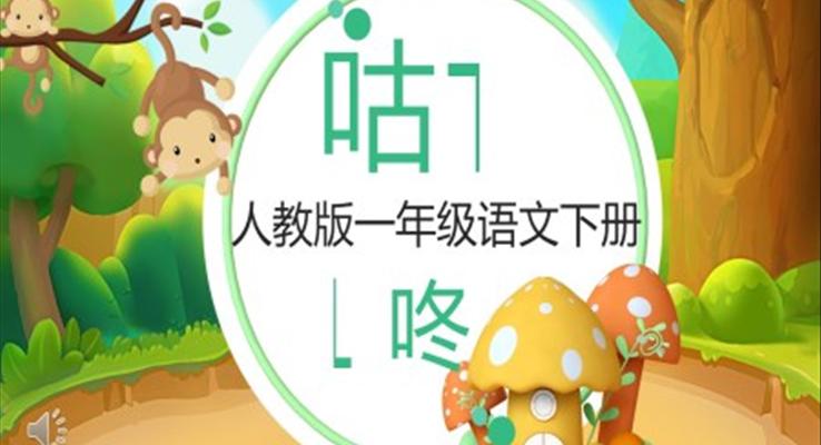 人教版小學一年級語文咕咚PPT課件