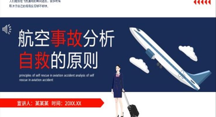 航空事故分析自救課件PPT