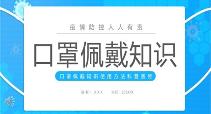 口罩佩戴知識(shí)介紹PPT