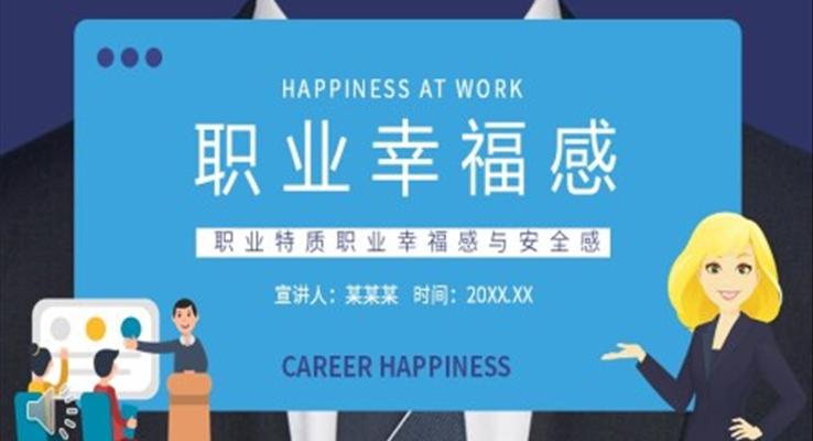 職業(yè)幸福感與安全感PPT課件