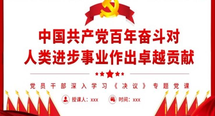 中國共產(chǎn)黨百年奮斗對人類進(jìn)步事業(yè)作出卓越貢獻(xiàn)PPT