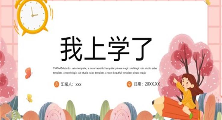 人教版小學(xué)一年級(jí)語(yǔ)文我上學(xué)了PPT課件