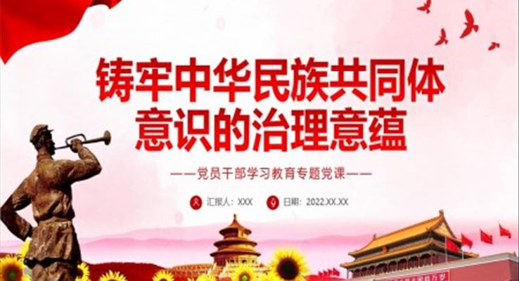 鑄牢中華民族共同體意識(shí)的治理意蘊(yùn)PPT