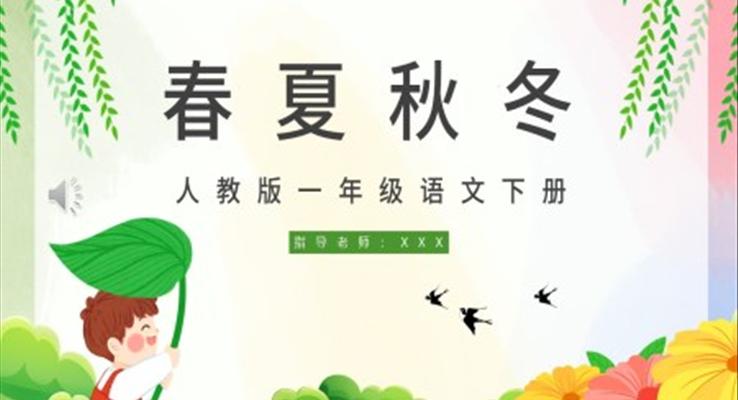 人教版小學(xué)一年級(jí)語文春夏秋冬PPT課件