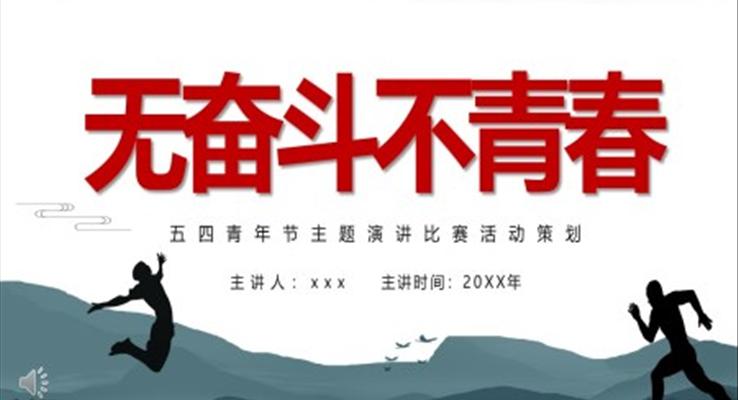 五四青年節(jié)PPT演講比賽活動(dòng)策劃