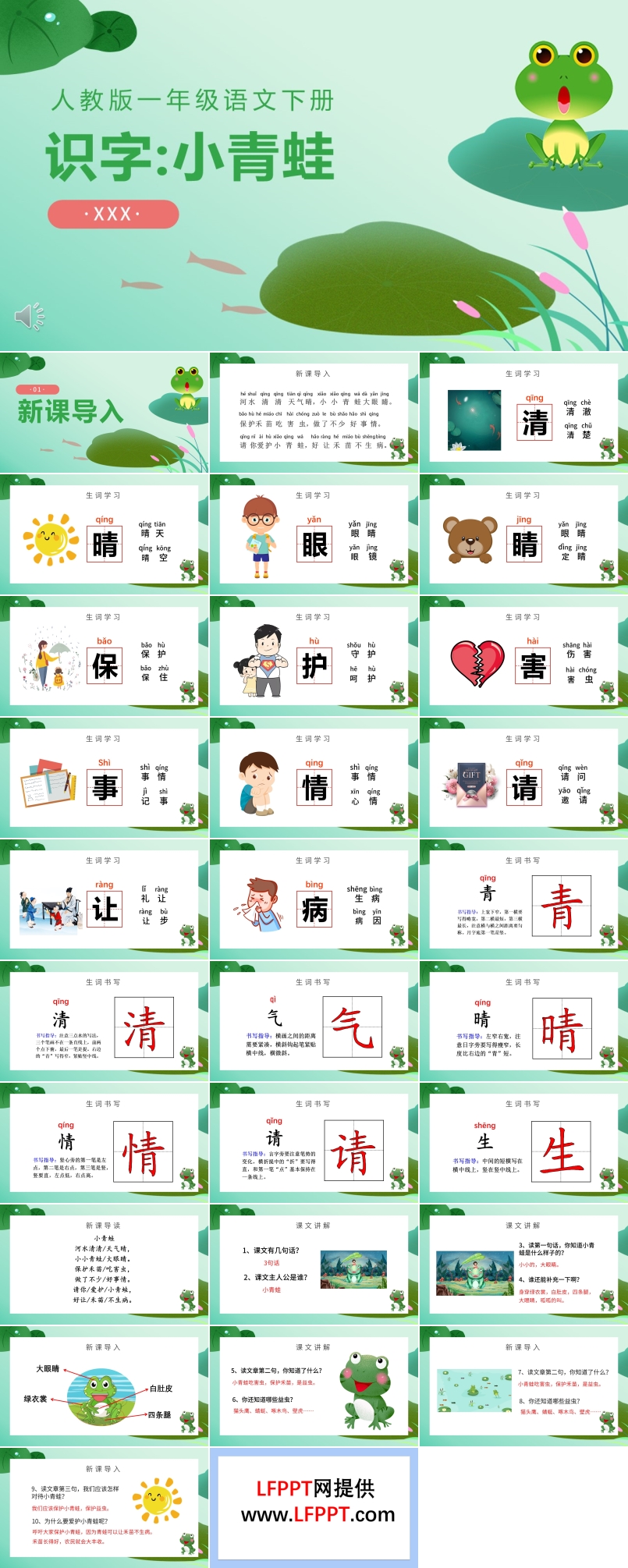 人教版小學(xué)一年級語文小青蛙PPT課件