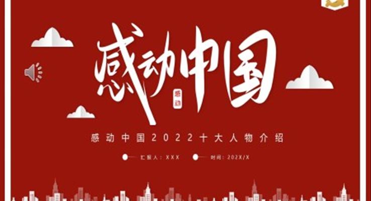 2022年度感動(dòng)中國十大人物PPT