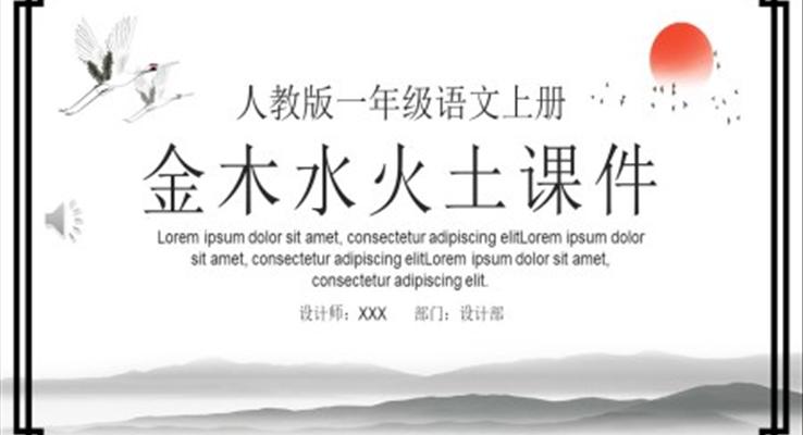 人教版小學(xué)一年級(jí)語文金木水火土PPT課件