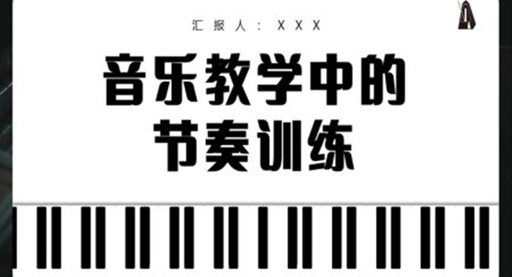 音樂(lè)教學(xué)中的節(jié)奏訓(xùn)練ppt課件