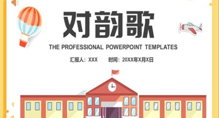 人教版小學一年級語文對韻歌PPT課件