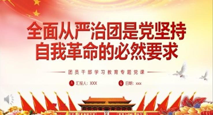 全面從嚴(yán)治團(tuán)是黨堅持自我革命的必然要求PPT