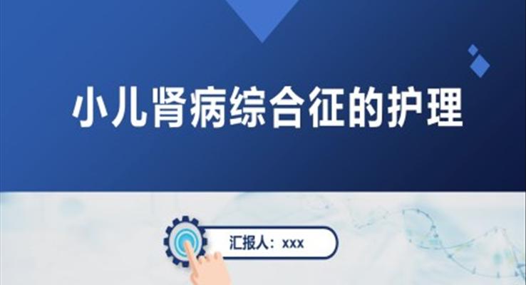 小兒腎病綜合征的護(hù)理PPT