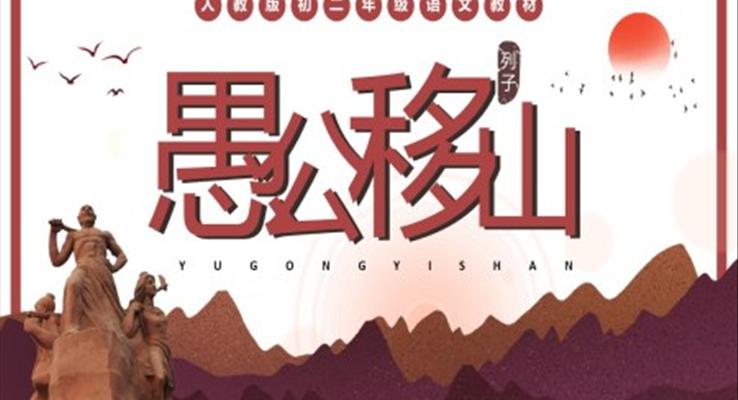 《愚公移山》ppt課件完美版