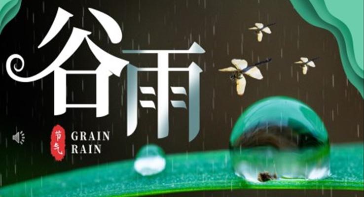 谷雨節(jié)介紹PPT之谷雨ppt模板