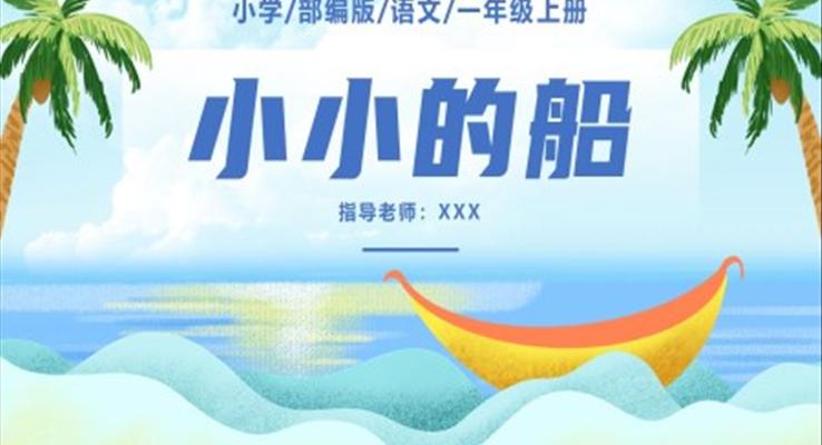 小小的船ppt課件一年級(jí)