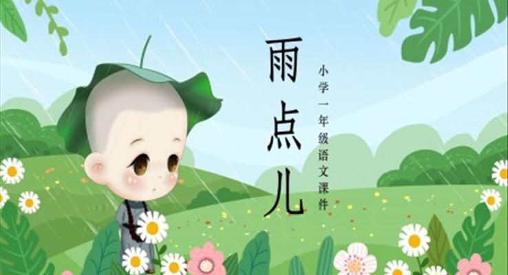 語文課件雨點(diǎn)兒PPT課件