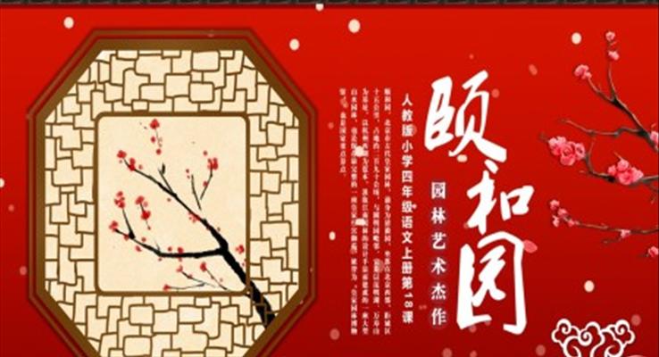 頤和園語(yǔ)文課件PPT模板