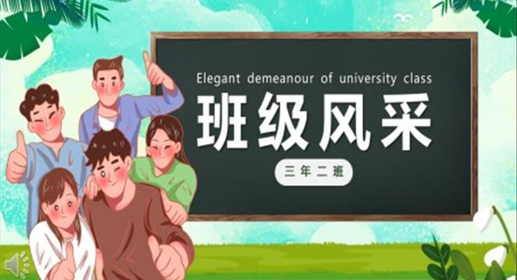 大學(xué)生班級風(fēng)采PPT