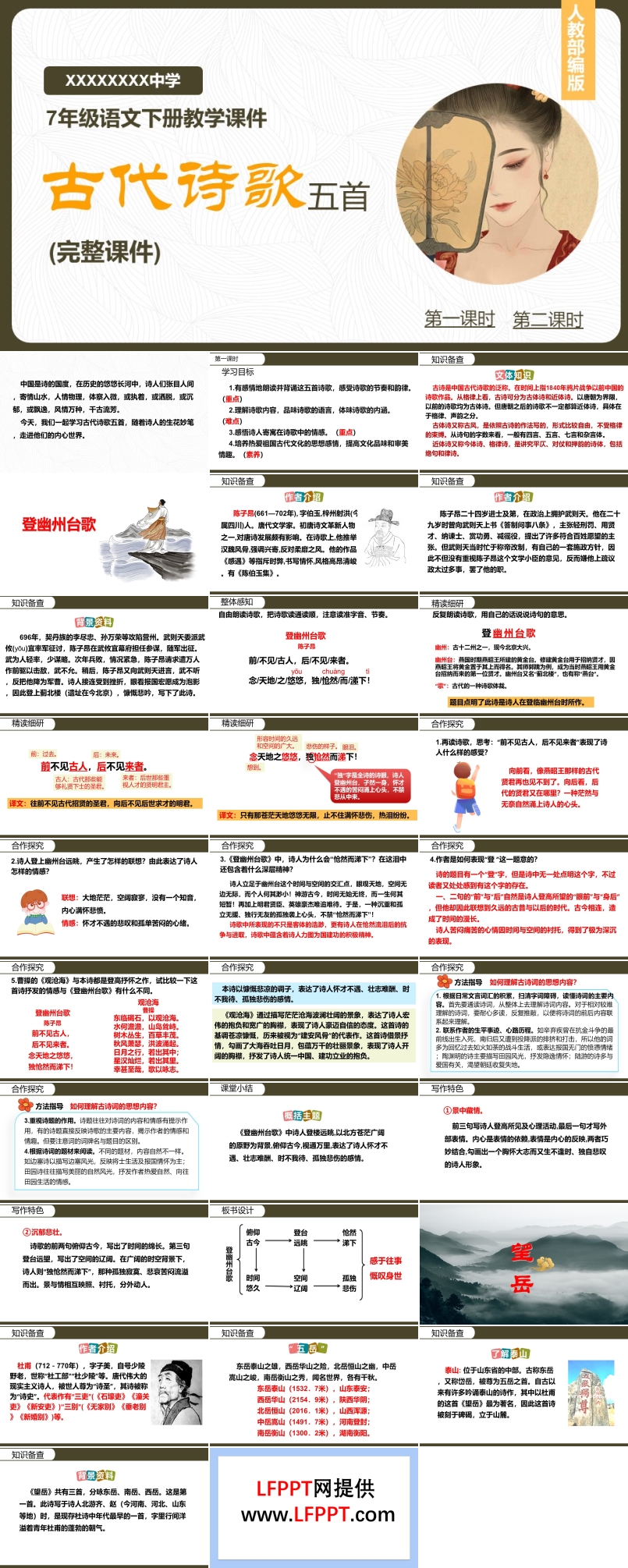 《古代詩歌五首》PPT課件