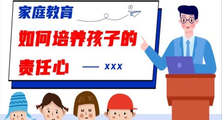 如何培養(yǎng)孩子責(zé)任心家庭教育PPT