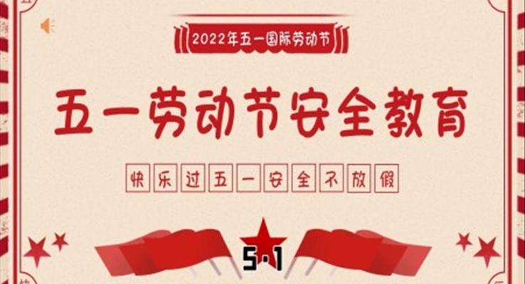 五一勞動(dòng)節(jié)假期安全教育主題班會(huì)PPT