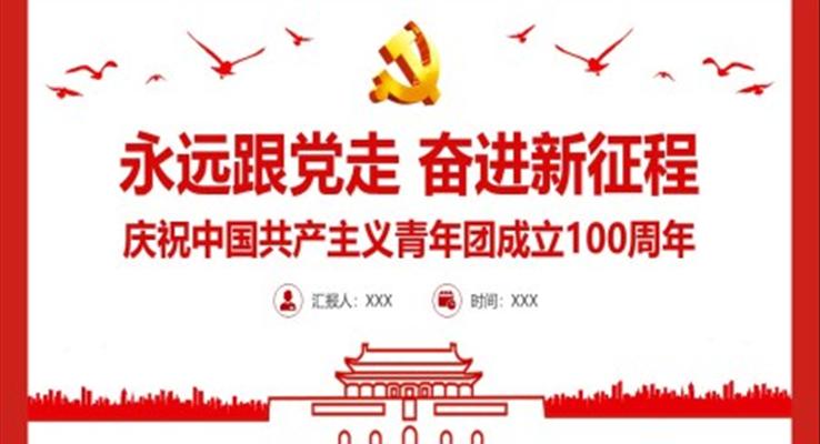 慶祝中國共產(chǎn)主義青年團(tuán)成立100周年P(guān)PT