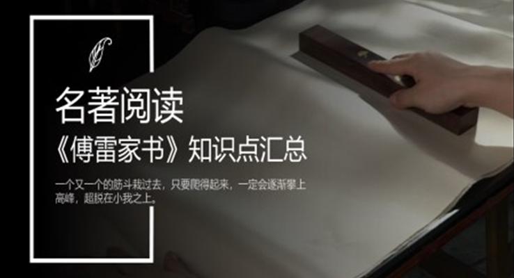 傅雷家書ppt課件