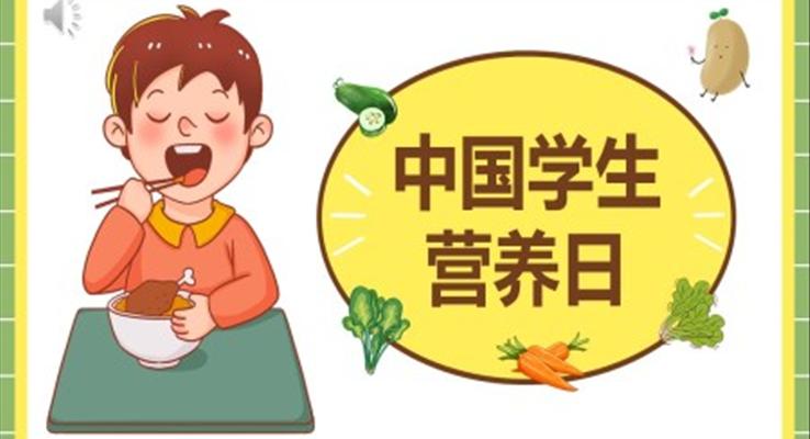 全國(guó)學(xué)生營(yíng)養(yǎng)日主題班會(huì)PPT