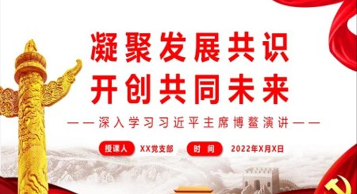 凝聚發(fā)展共識開創(chuàng)共同未來PPT