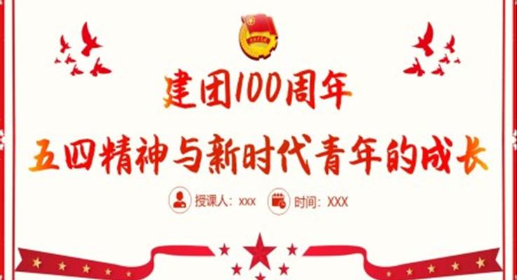 建團100周年繼續(xù)發(fā)揚五四精神PPT