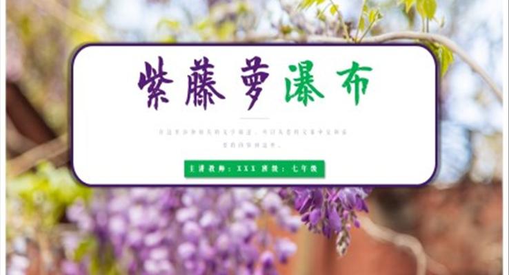 《紫藤蘿瀑布》教學(xué)課件PPT